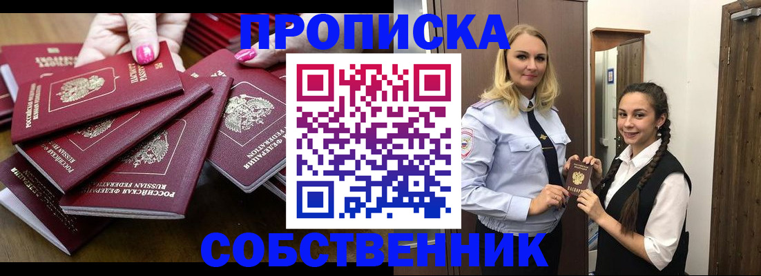 прописка от собственника в Отрадном